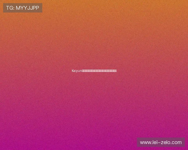 Kaiyun开云直营为消费者带来的优质购物体验有哪些亮点